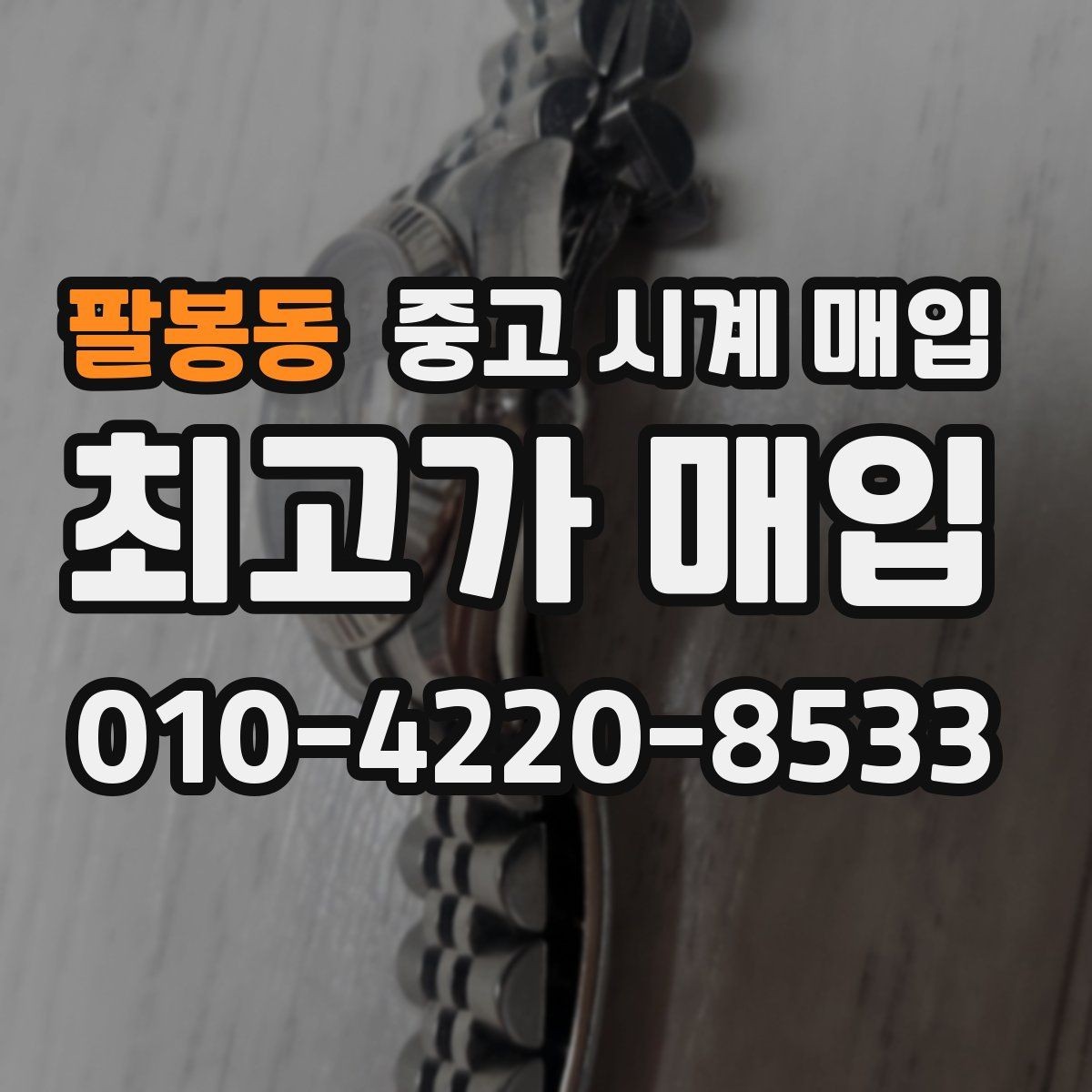 팔봉동 중고 시계 매입 안전하게 팔고 깔끔하게 정리하는 방법