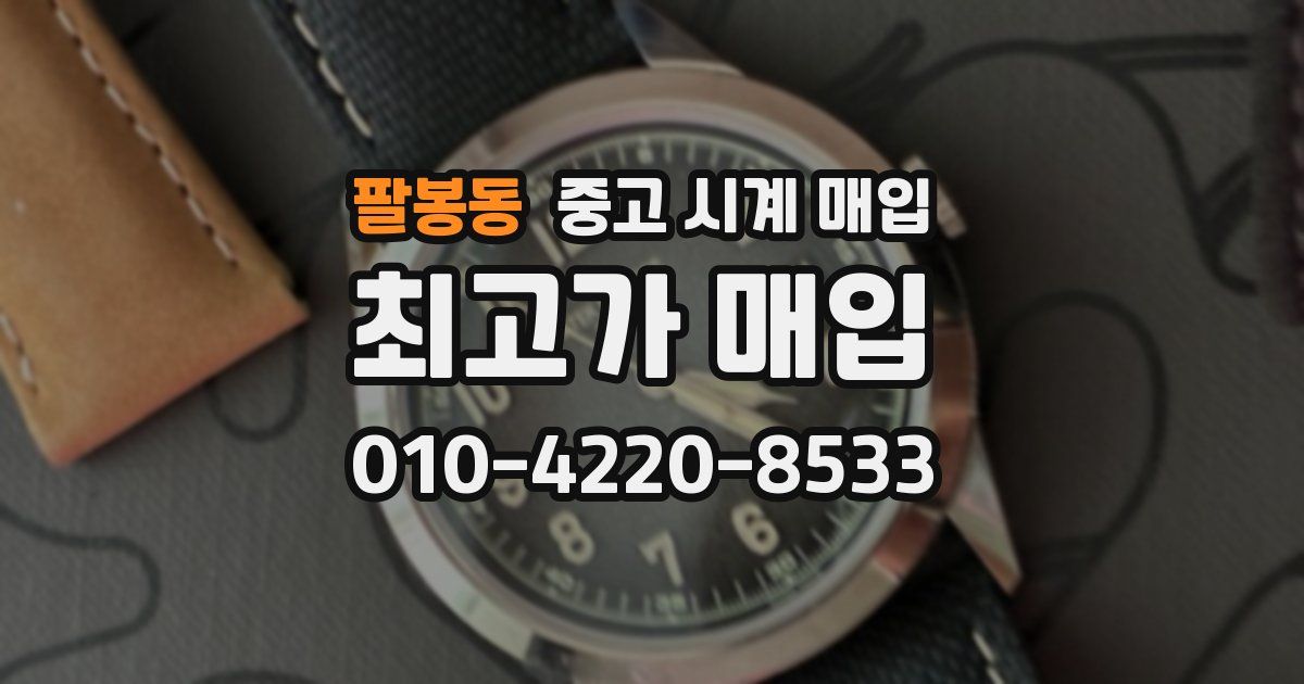 팔봉동 중고 시계 매입
