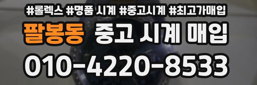 팔봉동 중고 시계 매입