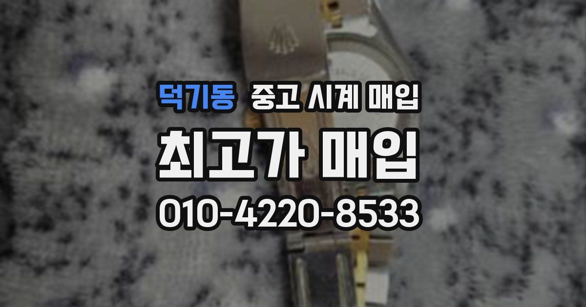 덕기동 중고 시계 매입