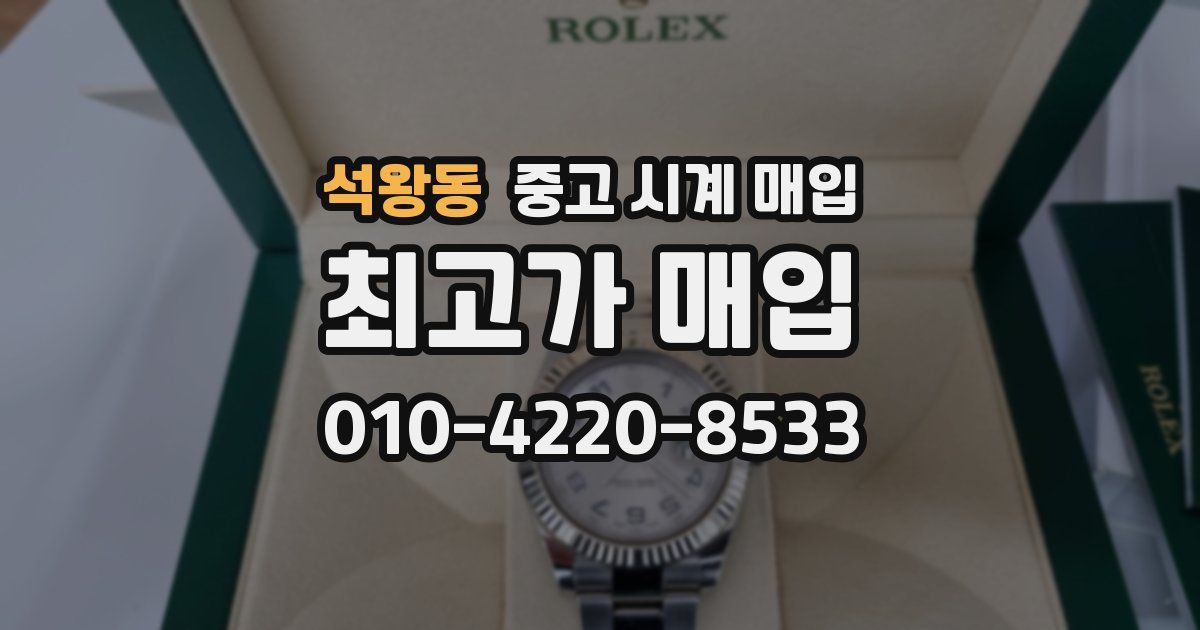 석왕동 중고 시계 매입