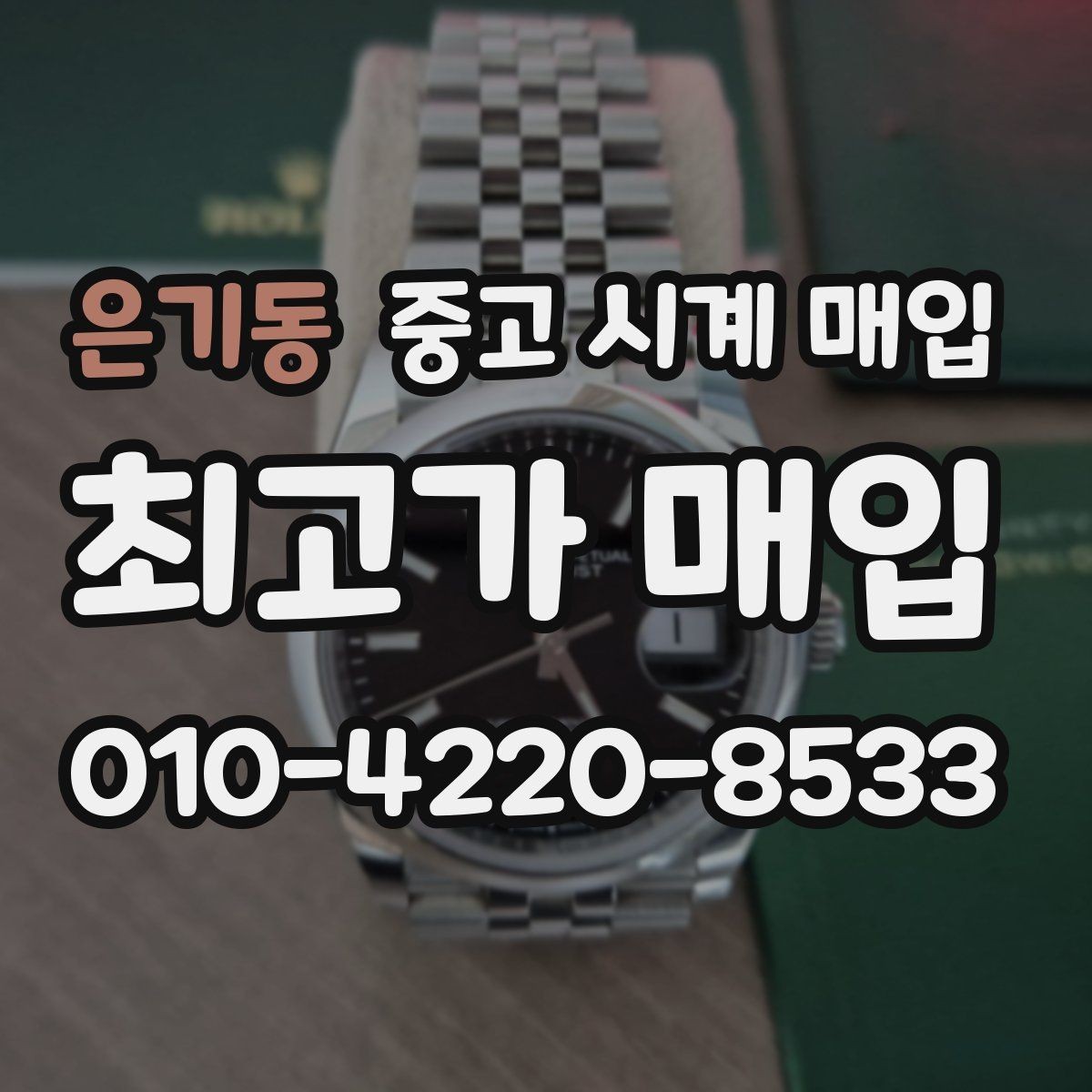 은기동 중고 시계 매입 보증서 관리 정도가 시세를 좌우하는 이유