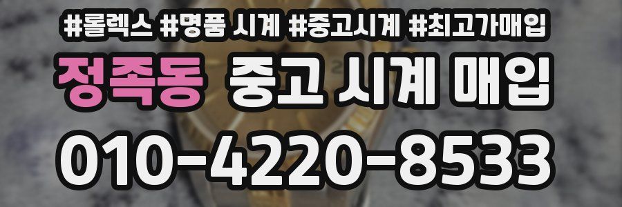 정족동 중고 시계 매입