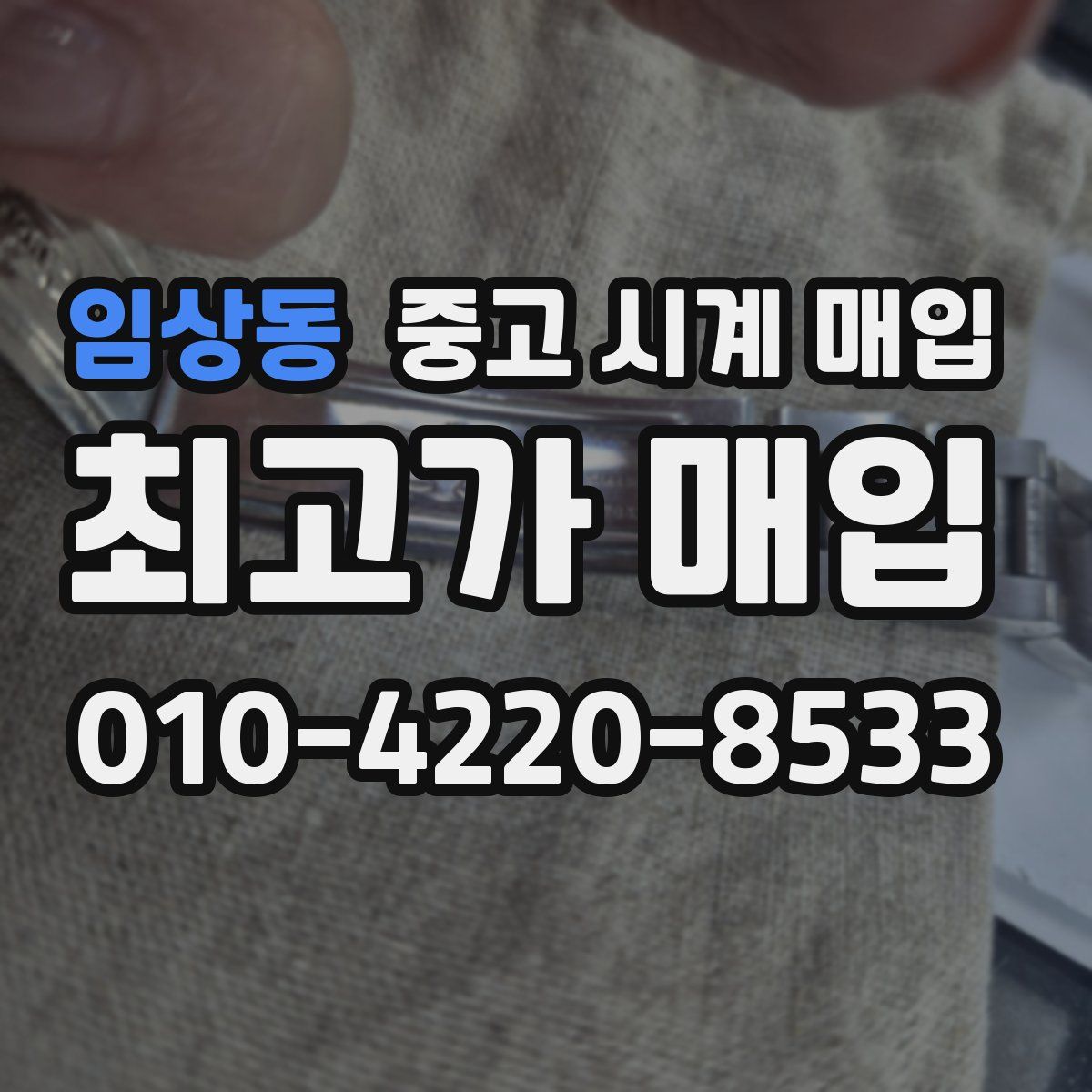 임상동 중고 시계 매입