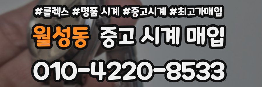 월성동 중고 시계 매입