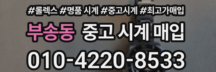 부송동 중고 시계 매입