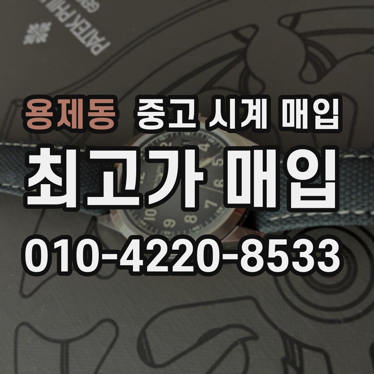 용제동 중고 시계 매입 폴리싱 이력 감가를 줄이는 현실적인 관리 팁