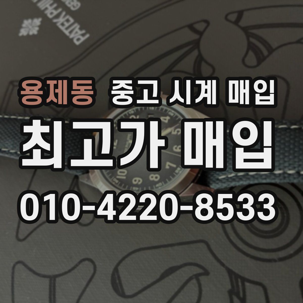 용제동 중고 시계 매입