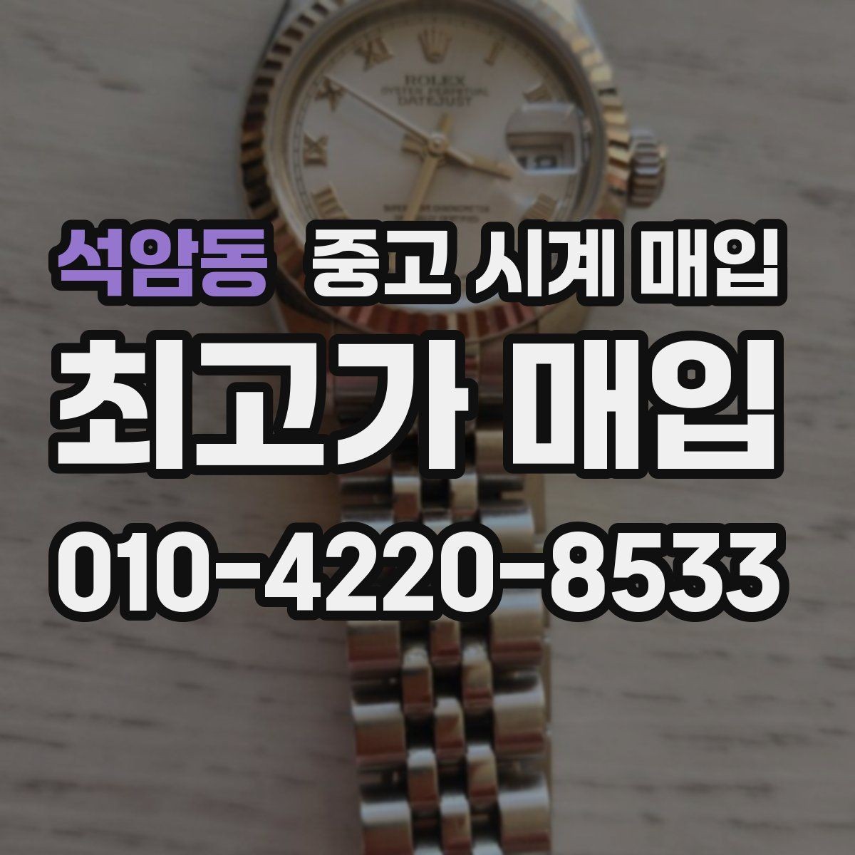 석암동 중고 시계 매입 생활 기스는 어느 정도까지 괜찮을까
