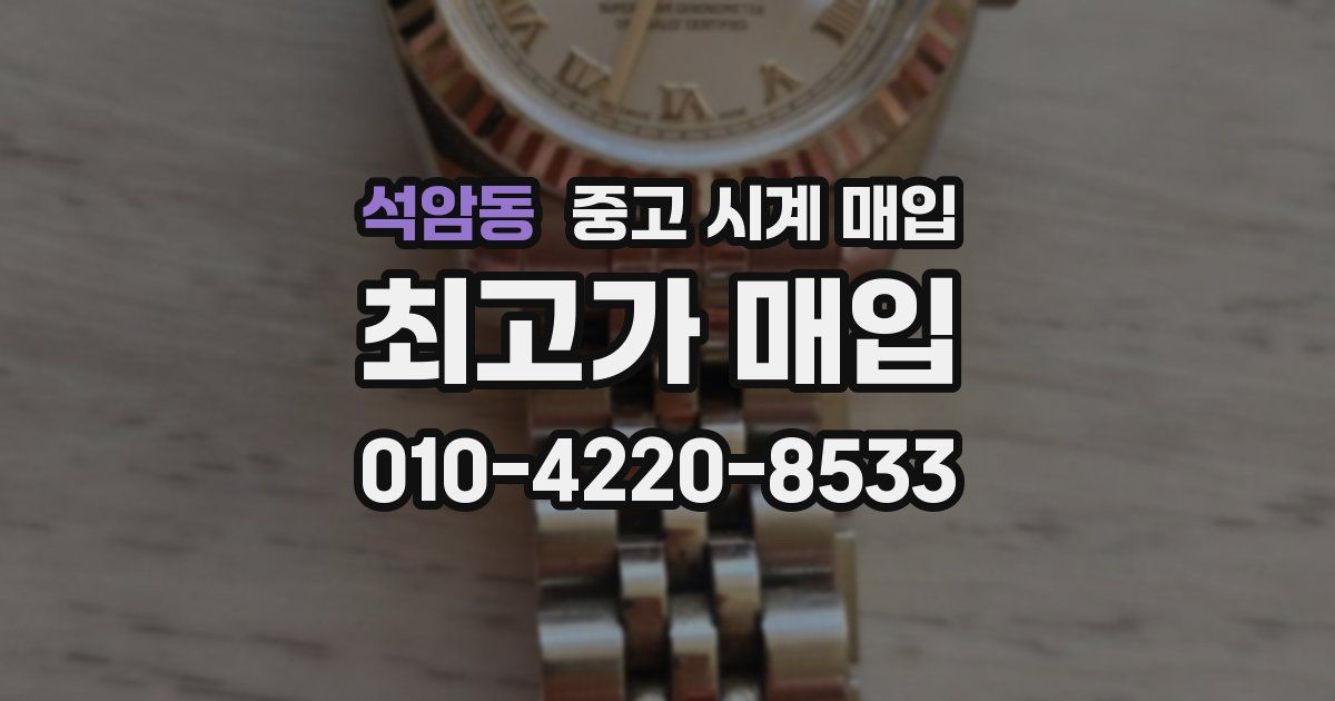 석암동 중고 시계 매입