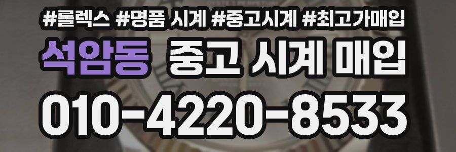 석암동 중고 시계 매입