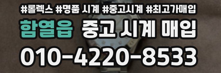 함열읍 중고 시계 매입