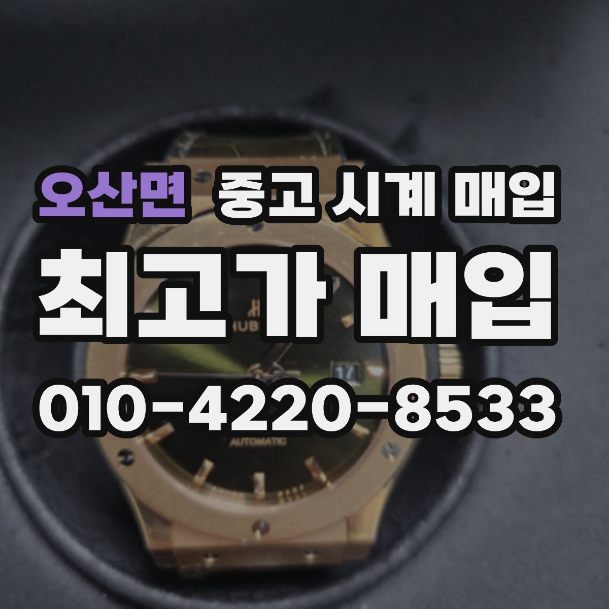 오산면 중고 시계 매입 레퍼런스 번호로 정확히 조회하는 방법