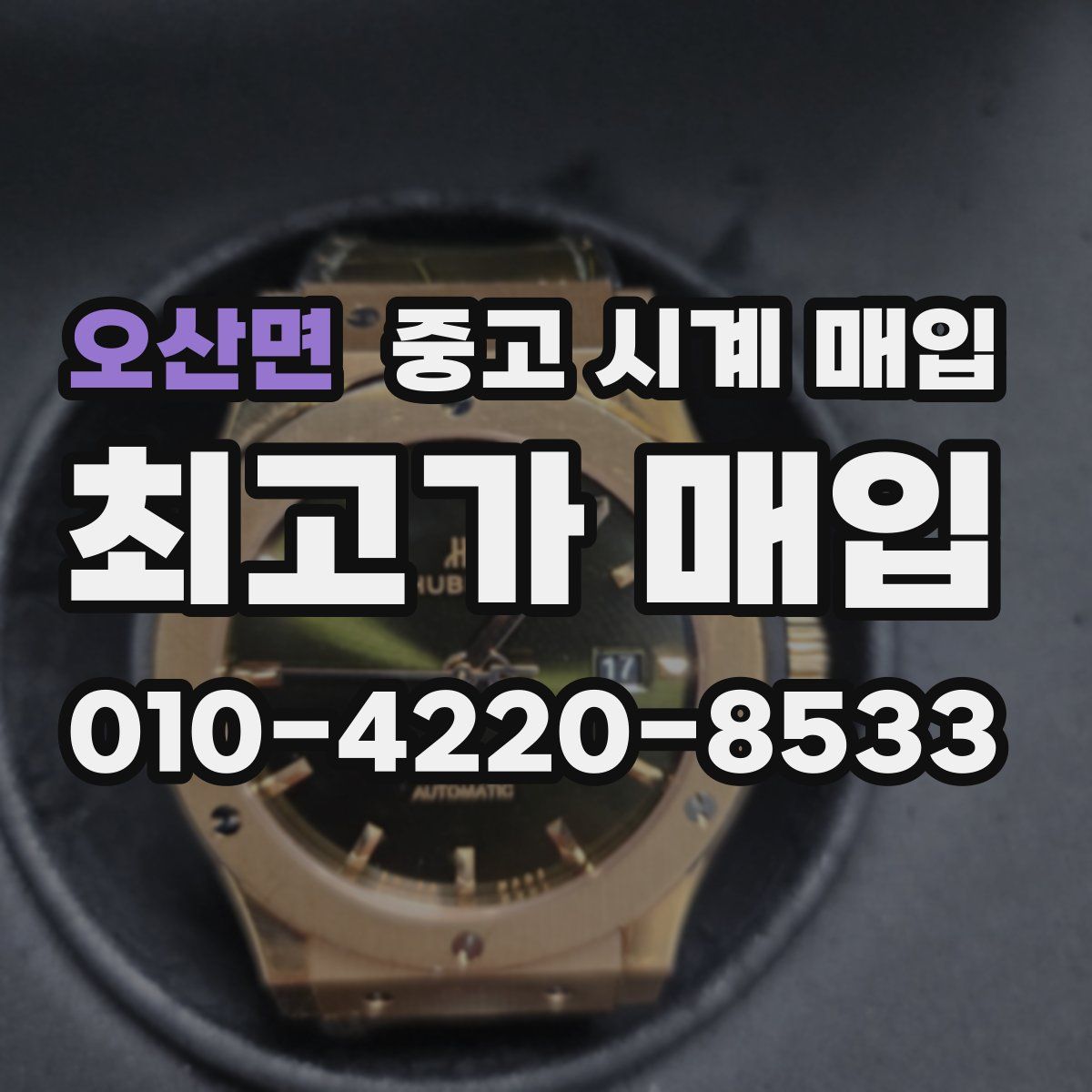 오산면 중고 시계 매입