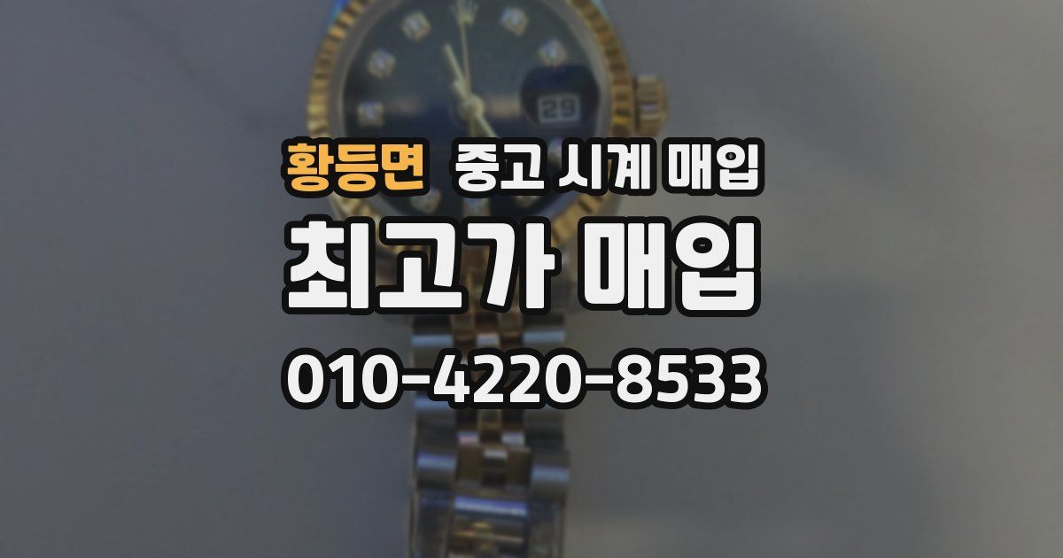 황등면 중고 시계 매입