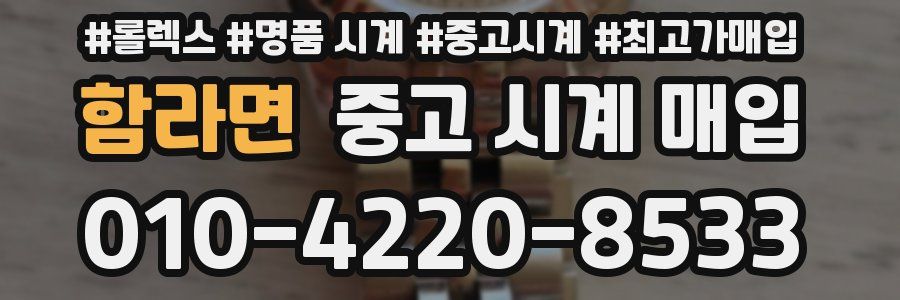 함라면 중고 시계 매입