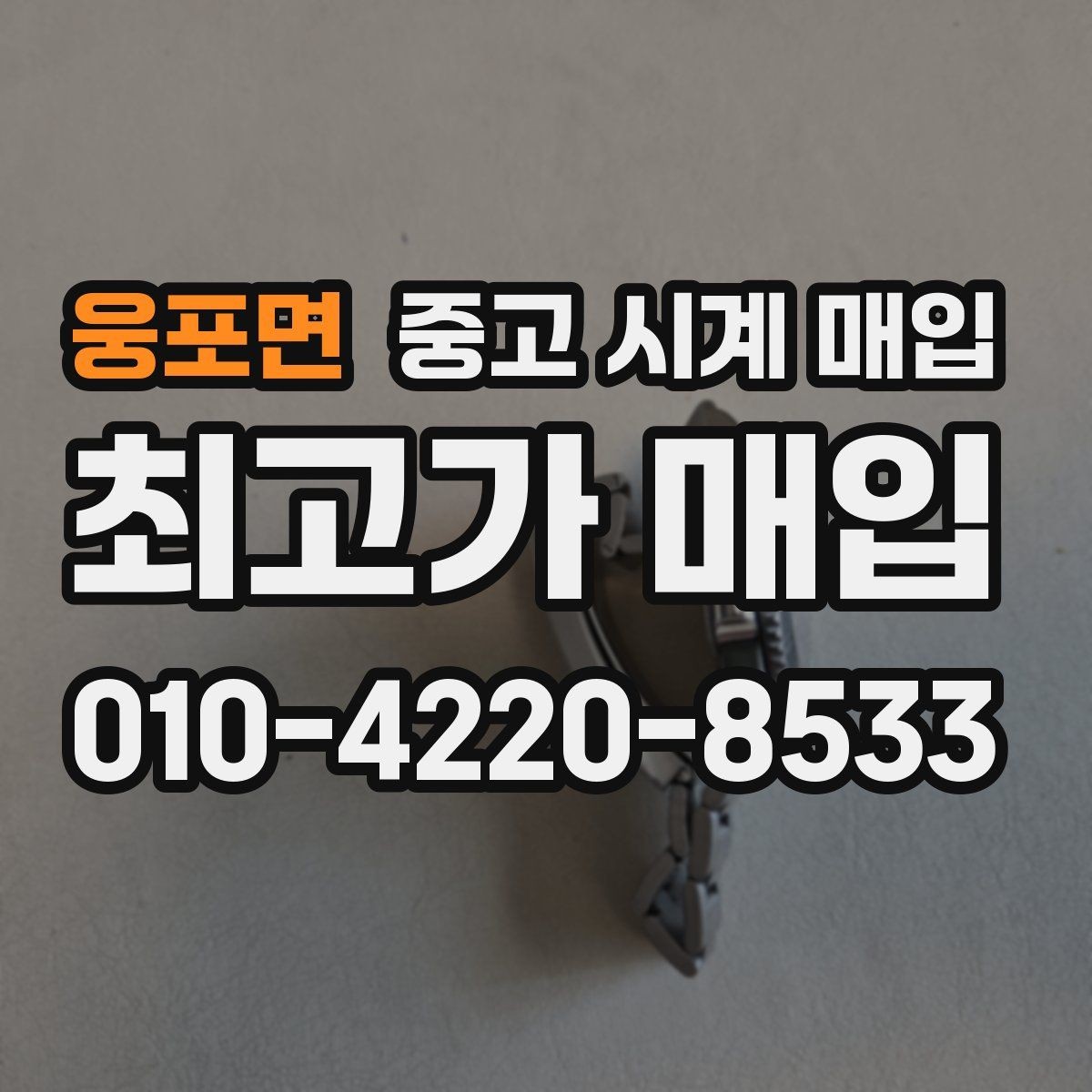 웅포면 중고 시계 매입 모델명 몰라도 견적 받을 수 있을까