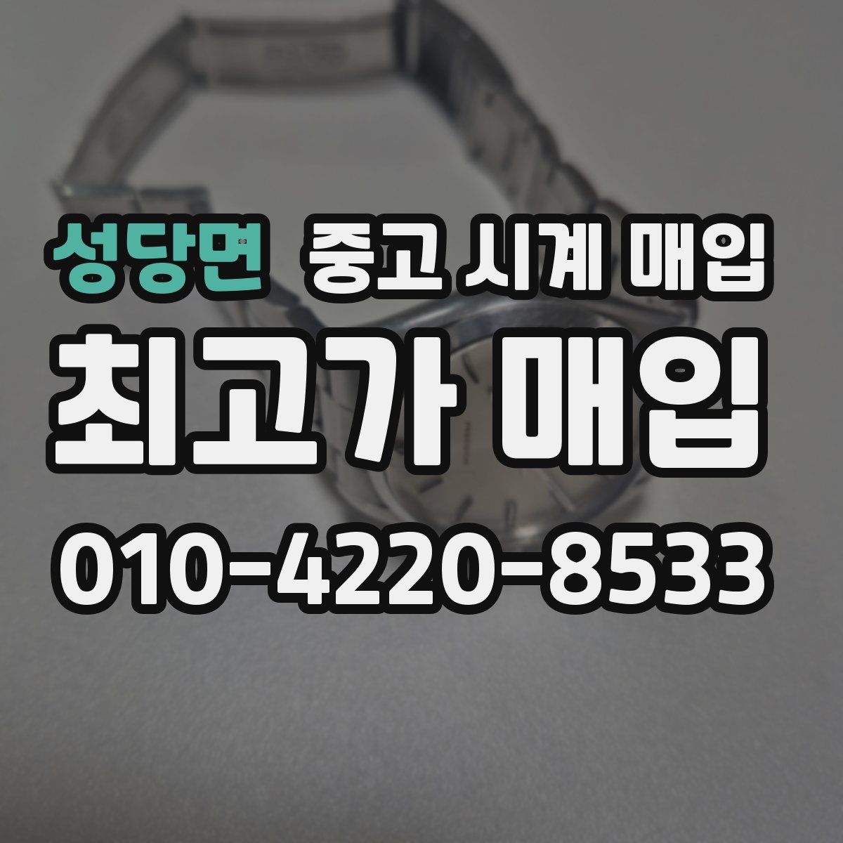 성당면 중고 시계 매입