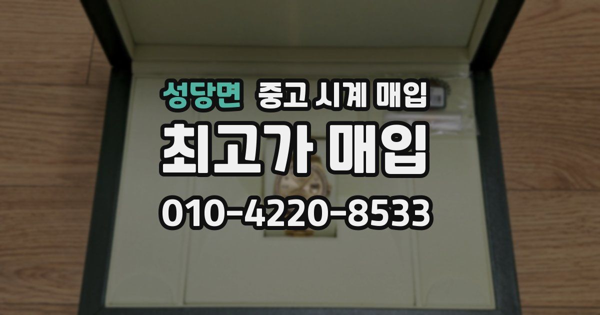 성당면 중고 시계 매입