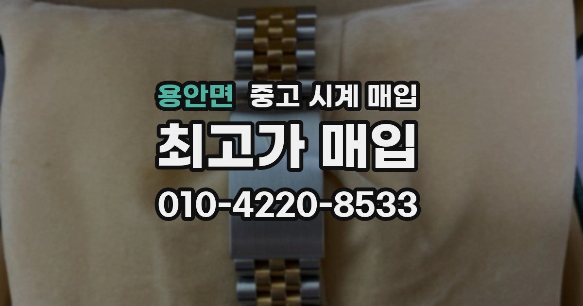 용안면 중고 시계 매입