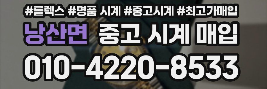 낭산면 중고 시계 매입