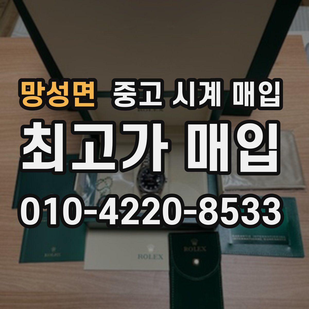망성면 중고 시계 매입
