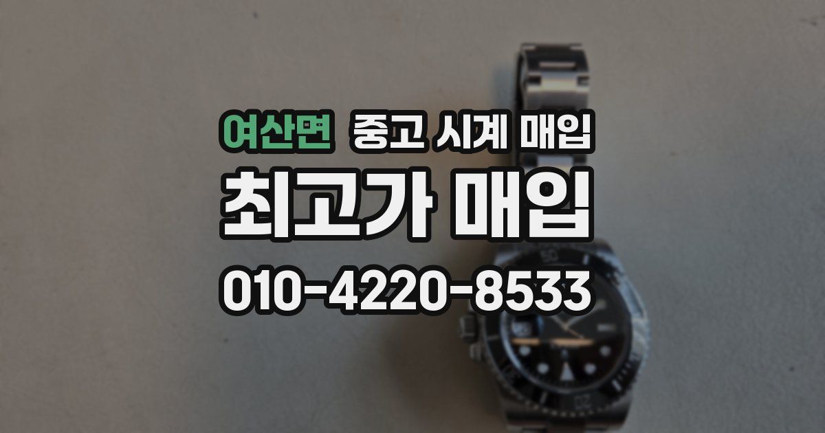 여산면 중고 시계 매입