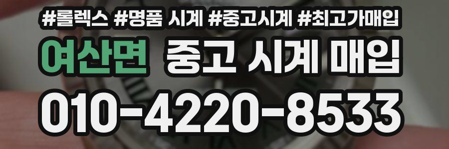 여산면 중고 시계 매입