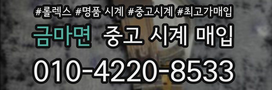 금마면 중고 시계 매입