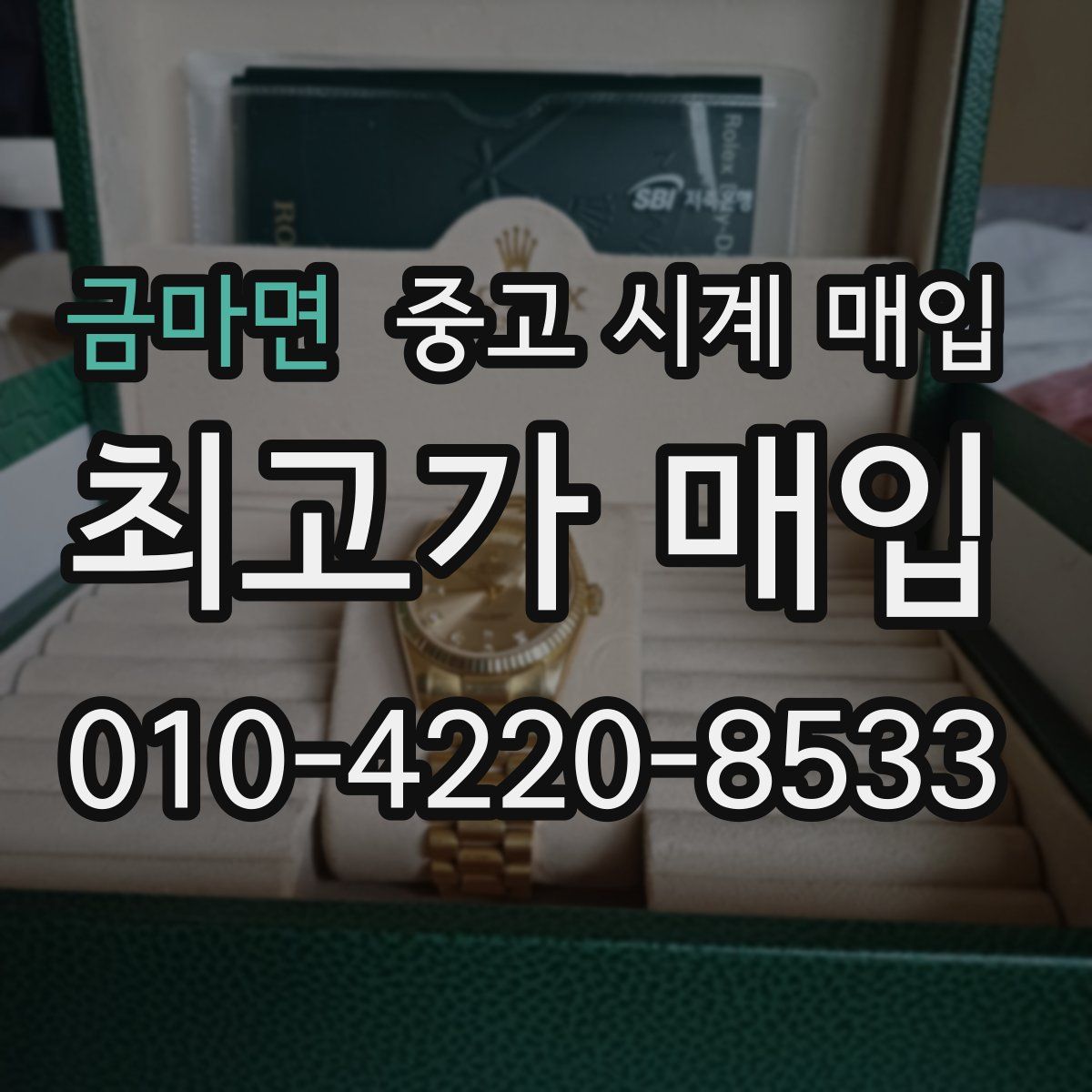 금마면 중고 시계 매입