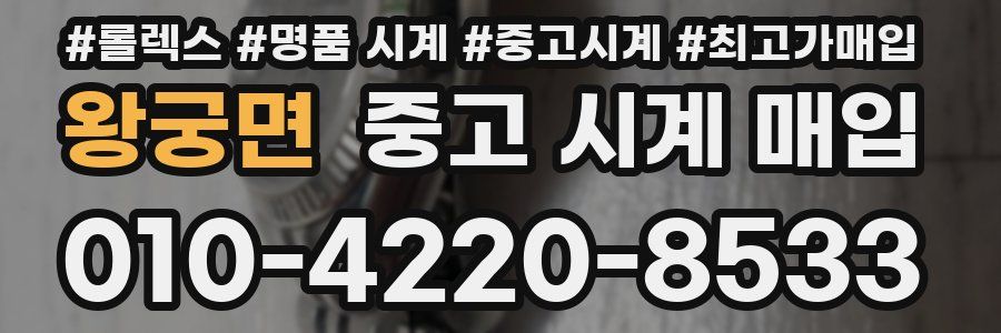 왕궁면 중고 시계 매입