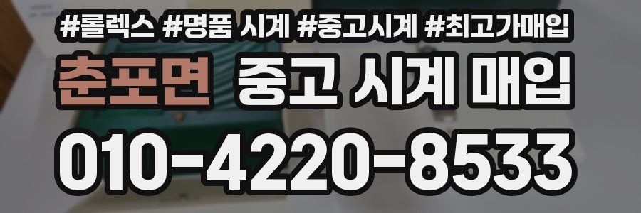 춘포면 중고 시계 매입