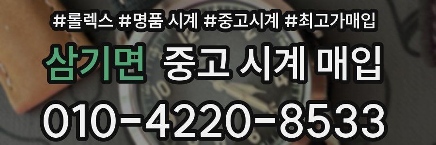 삼기면 중고 시계 매입