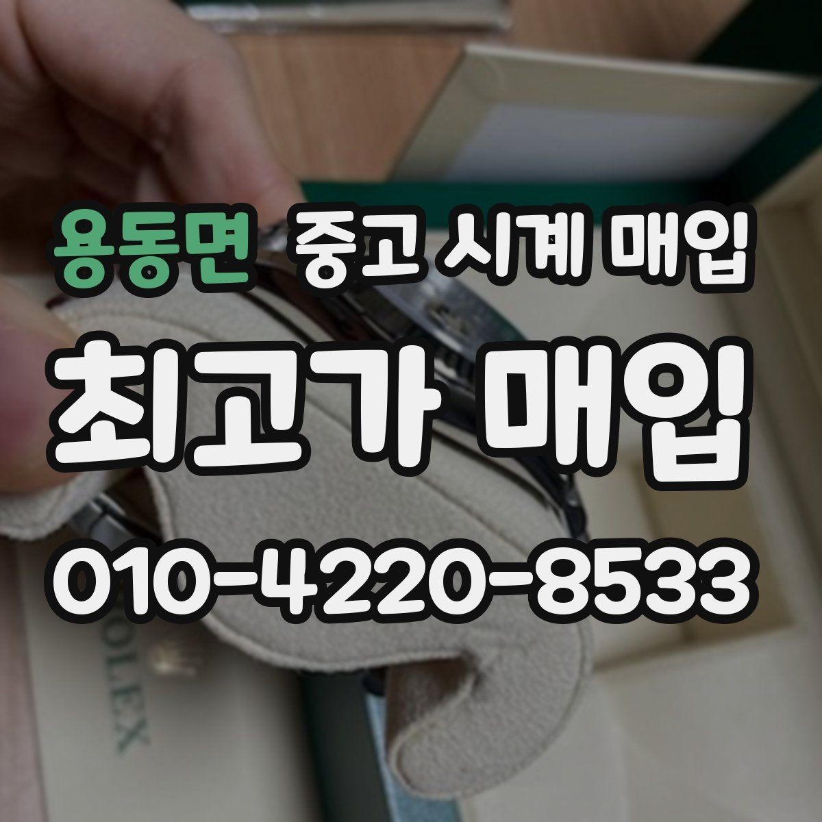 용동면 중고 시계 매입 금 시세가 오르면 모두 유리할까