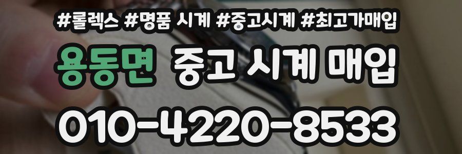 용동면 중고 시계 매입