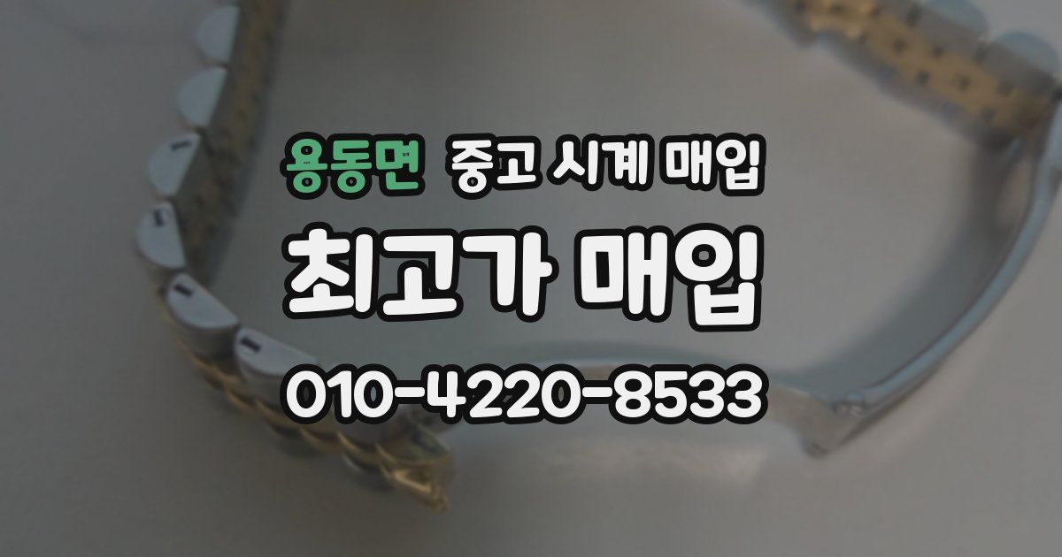 용동면 중고 시계 매입