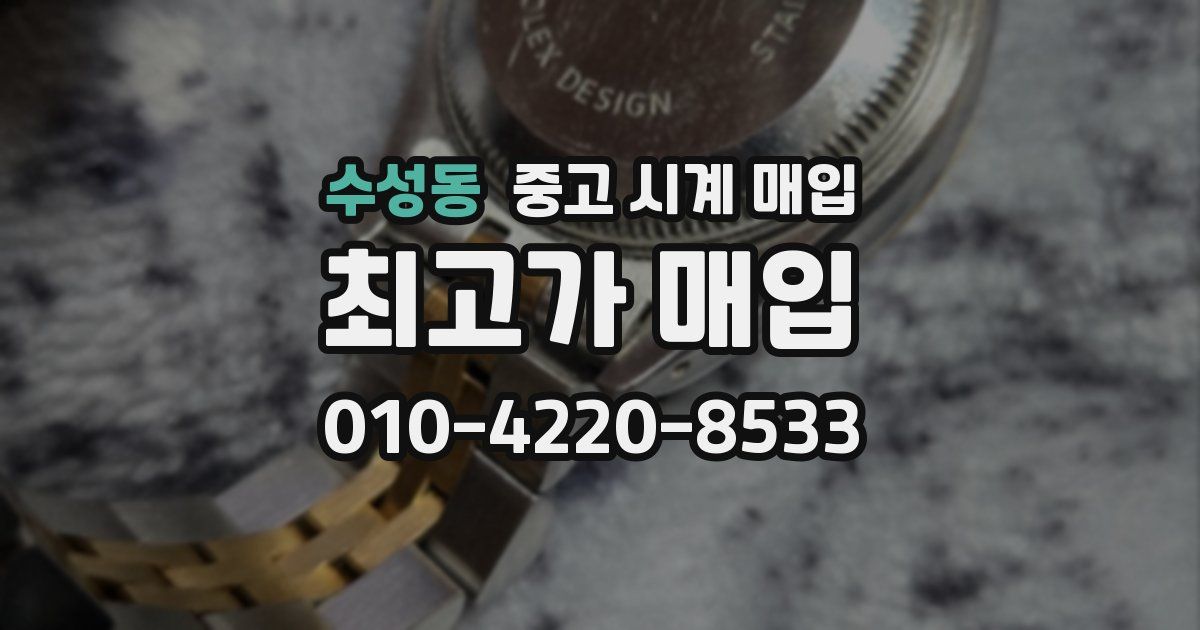 수성동 중고 시계 매입