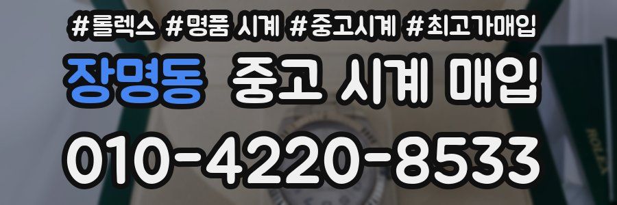 장명동 중고 시계 매입