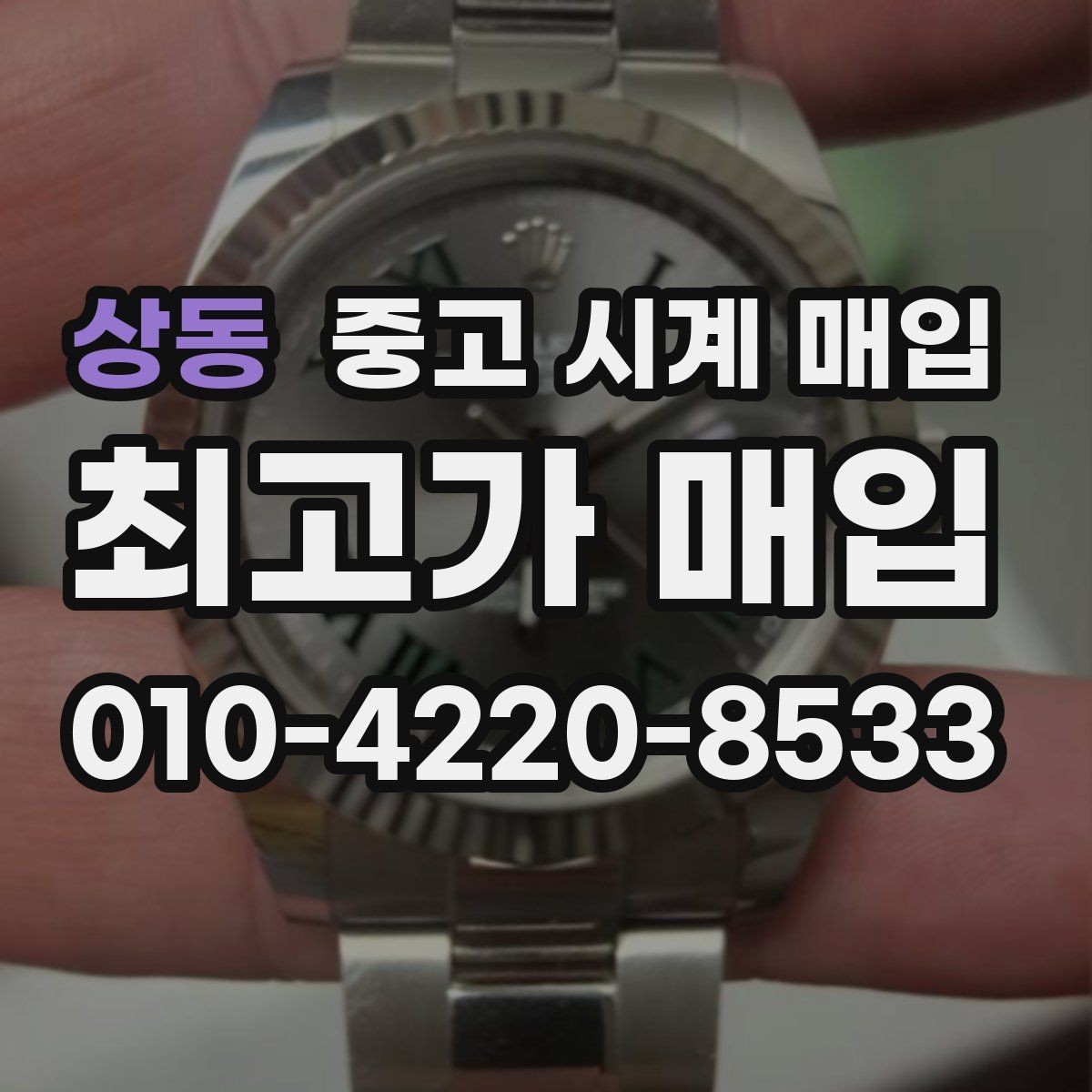 상동 중고 시계 매입 시간이 늦거나 빨라질 때 사진 촬영 시 체크
