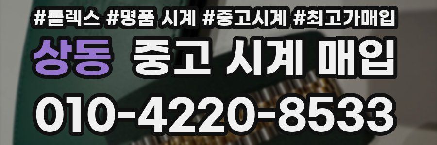 상동 중고 시계 매입