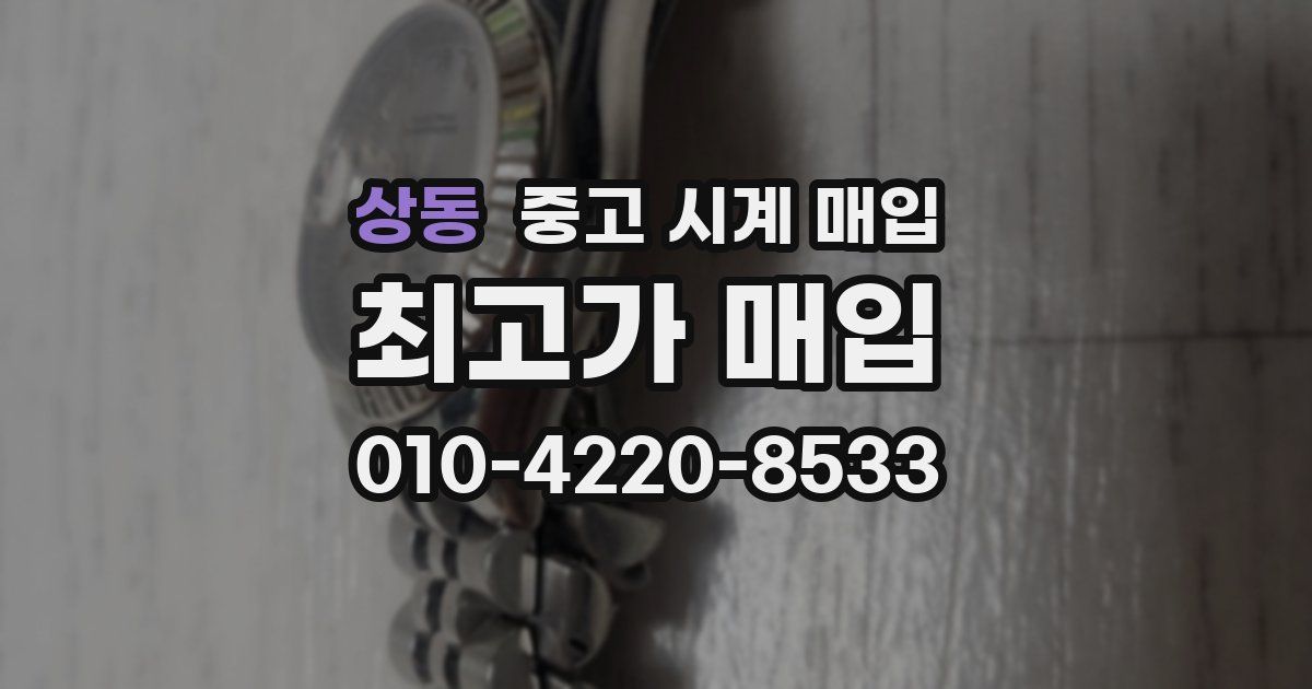 상동 중고 시계 매입