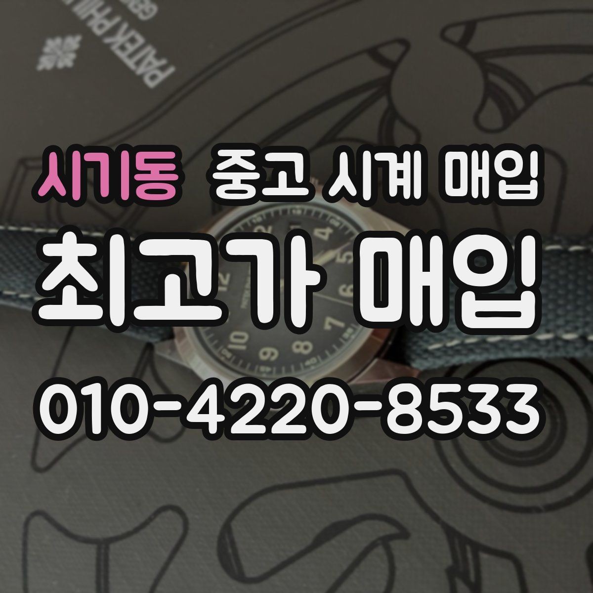 시기동 중고 시계 매입 스트랩 교체 제품 감정 기준