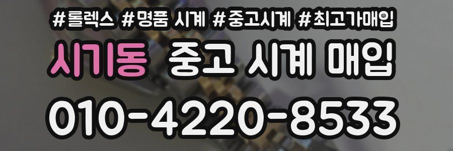 시기동 중고 시계 매입