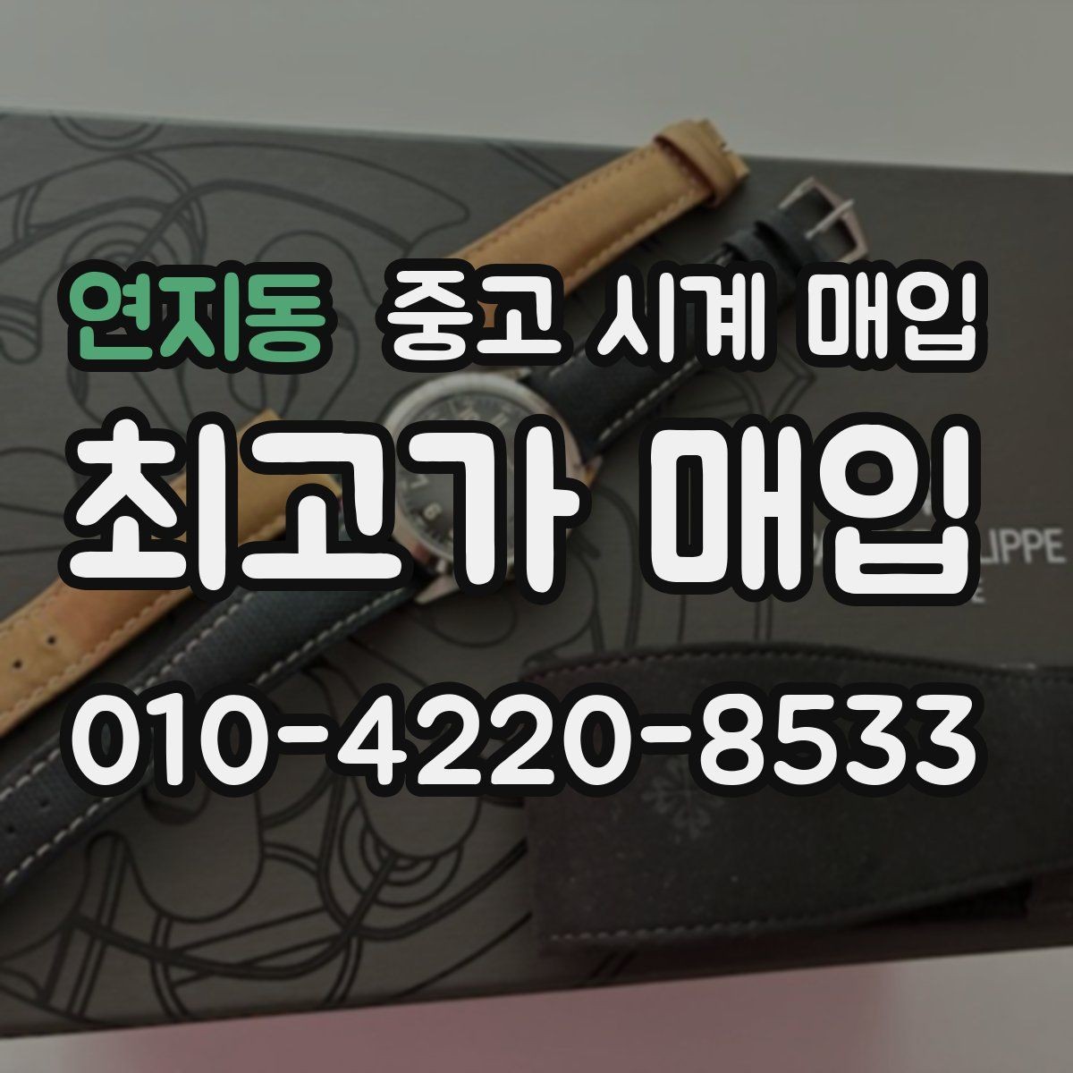 연지동 중고 시계 매입 야광이 약해졌을 때 견적에 영향을 주는 요소