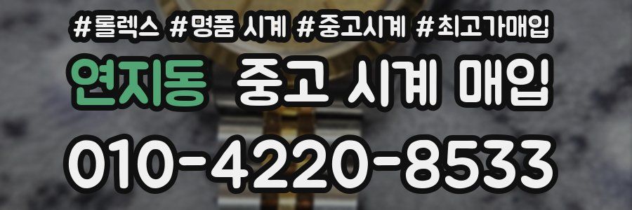 연지동 중고 시계 매입