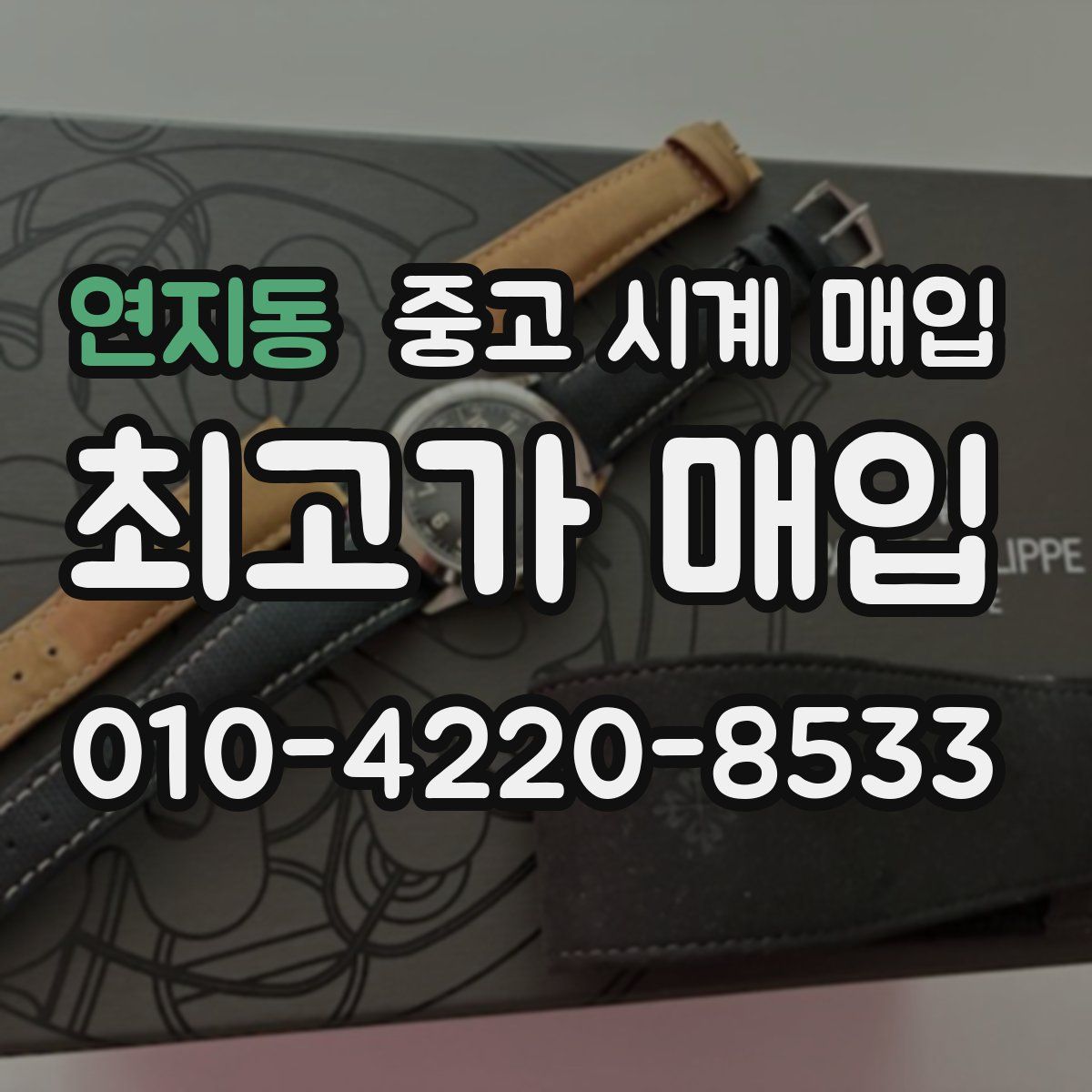 연지동 중고 시계 매입
