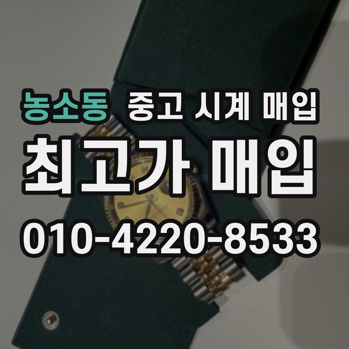 농소동 중고 시계 매입 정직한 감정으로 합리적인 거래하기