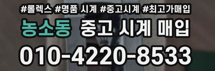 농소동 중고 시계 매입