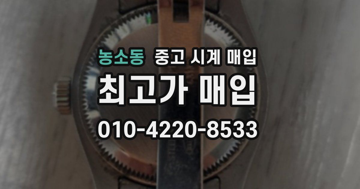 농소동 중고 시계 매입
