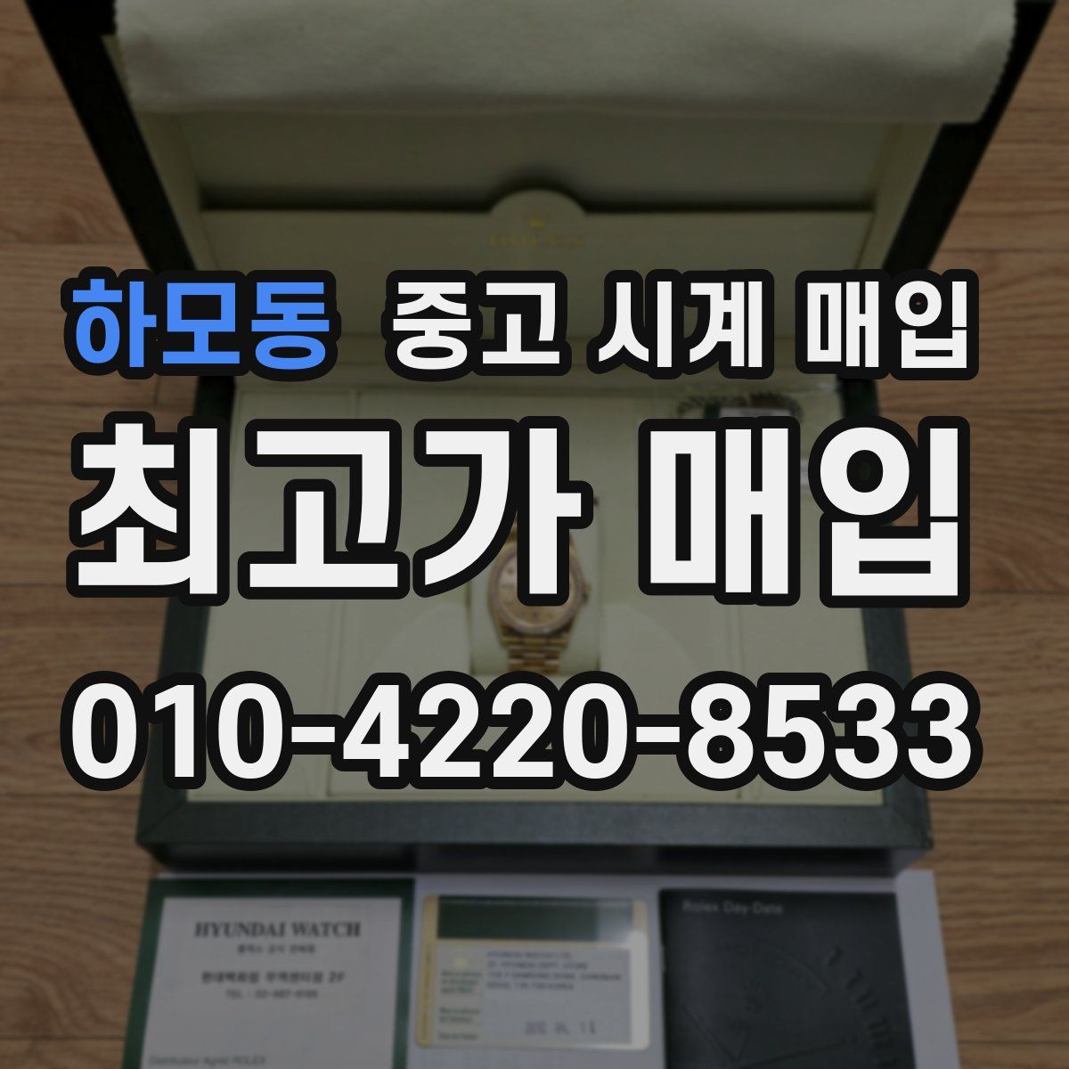 하모동 중고 시계 매입